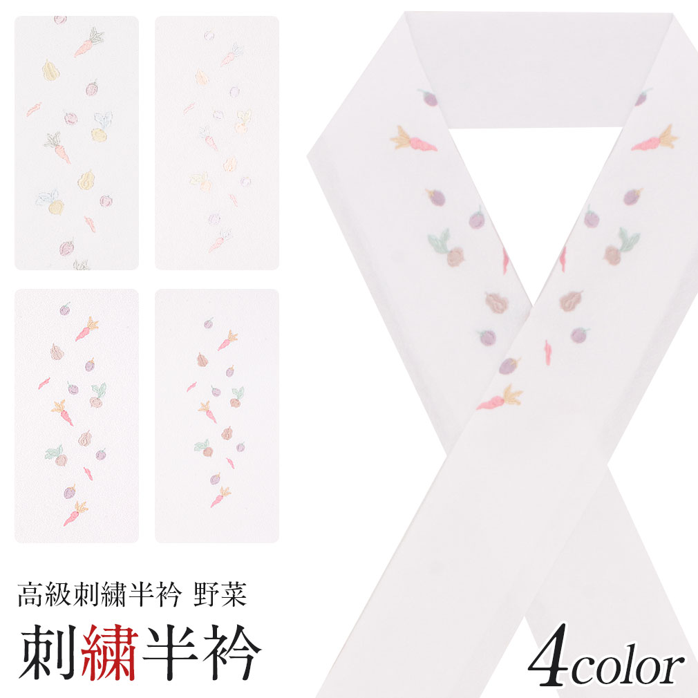 刺繍半襟