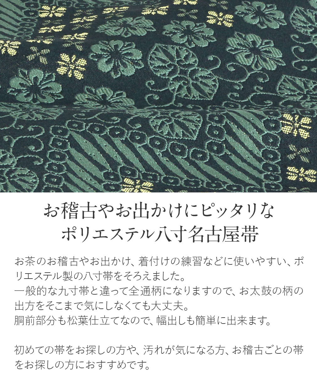 名古屋帯 ポリエステル 新品 八寸名古屋帯 臙脂 ベージュ 黒 10柄 小紋