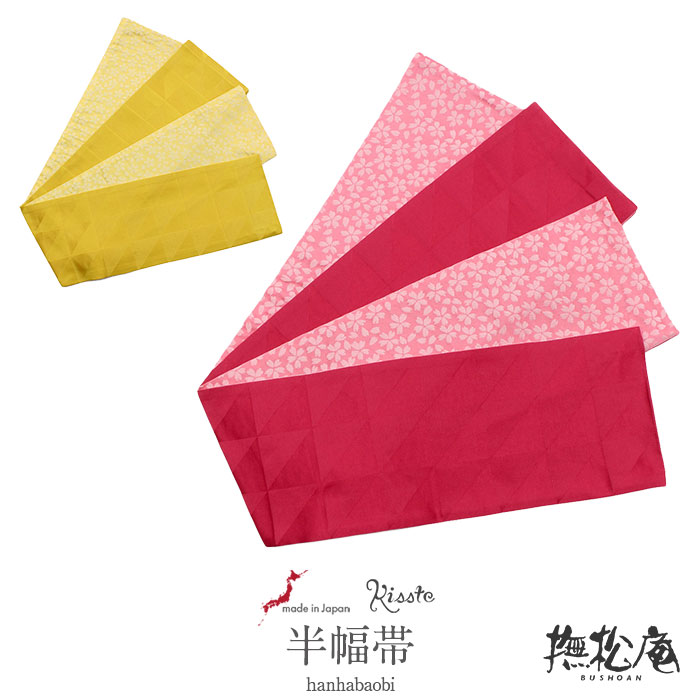 Kisste（キステ） 半幅帯 リバーシブル ピンク 黄 鱗に桜柄 撫松庵 夏