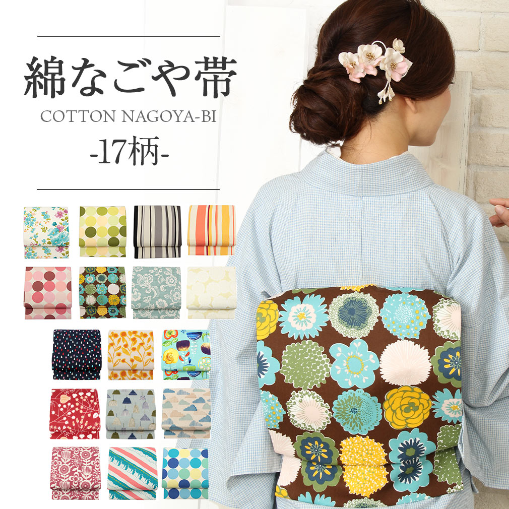 ≪5/1〜半期決算！MAX10％OFF≫ 名古屋帯 綿 新品 九寸名古屋帯 17柄 小紋 紬