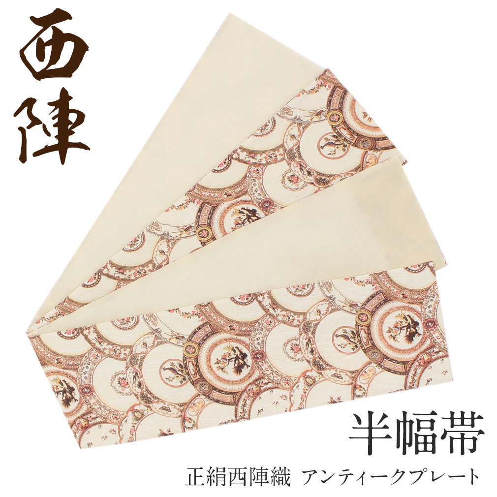 半幅帯 絹 長尺 アイボリー アンティークプレート 西陣織 日本製 小紋