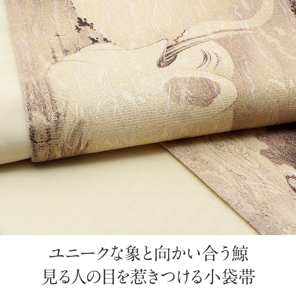 半幅帯 正絹 アイボリー グレー系 象と鯨図屏風 アンティーク 西陣織