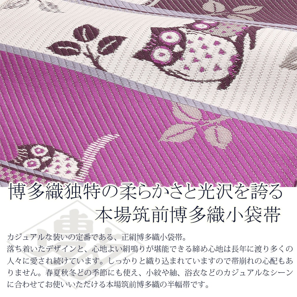 半幅帯 正絹 博多半幅帯 博多織 博多帯 リバーシブル 白 紫系 フクロウ 小紋 紬