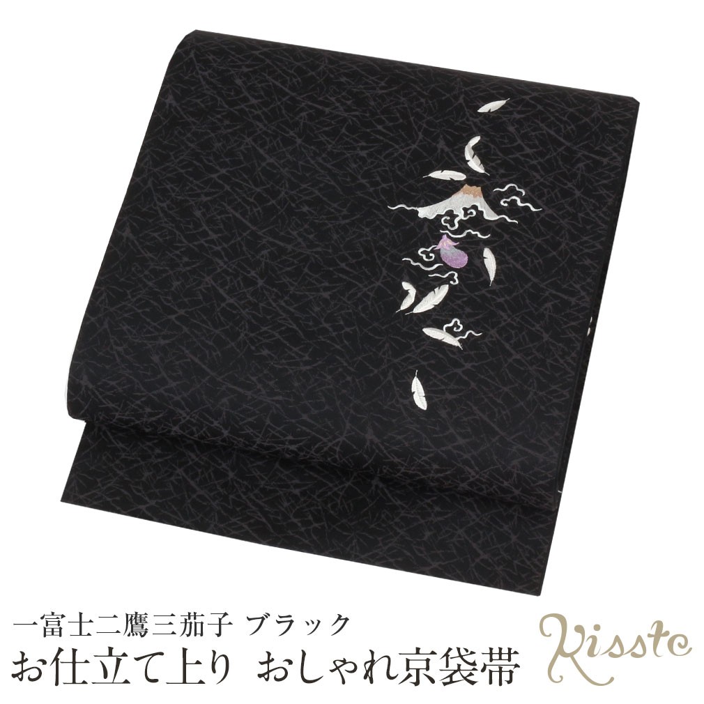 京袋帯 帯 黒 一富士二鷹三茄子 刺繍 日本製 ポリエステル 色無地 小紋