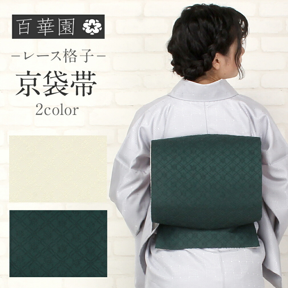 京袋帯 帯 深緑 アイボリー 仕立て上がり 日本製 百華園 小紋 紬 和装