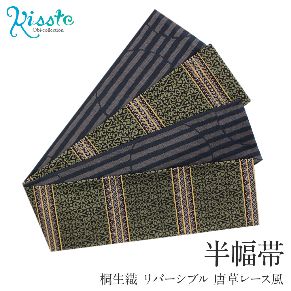 半幅帯 帯 リバーシブル 桐生織 抹茶 黒 唐草 レース 日本製 小紋 紬