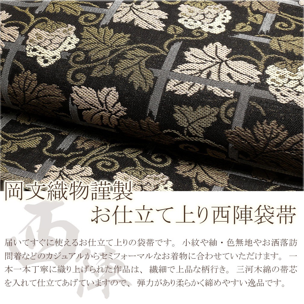 Kisste（キステ） 帯 袋帯 留袖用帯 フォーマル 西陣織 留袖帯 黒 葡萄