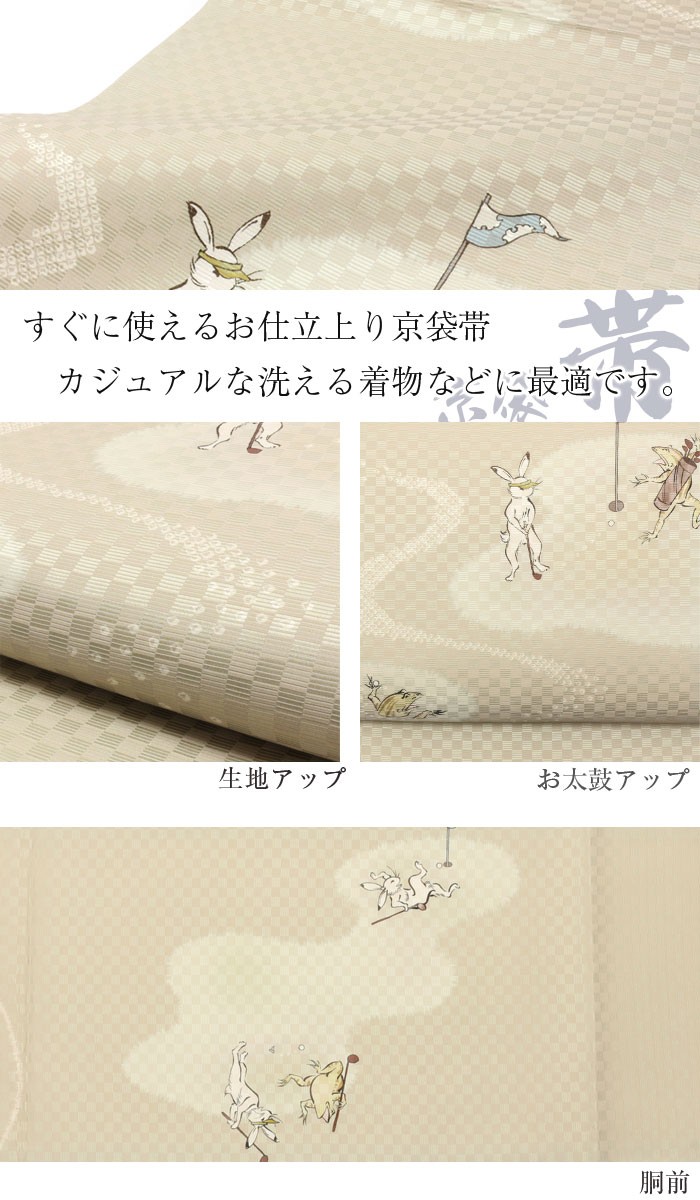 京袋帯 正絹 帯 ベージュ 鳥獣戯画 仕立て上がり 色無地 小紋 紬 街着 ...