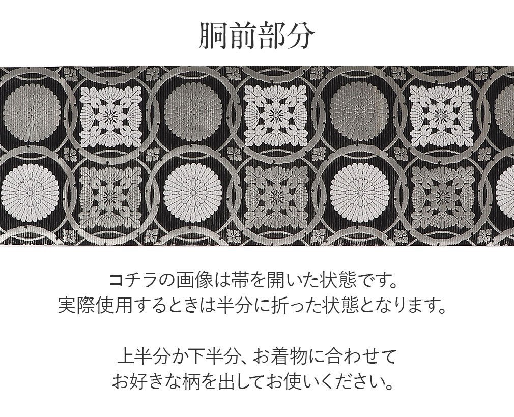 専用です☆華紋の作り帯 Kisste（キステ） 夏帯 袋帯 夏袋帯 黒 輪繋ぎ華紋 西陣織 正絹 日本製