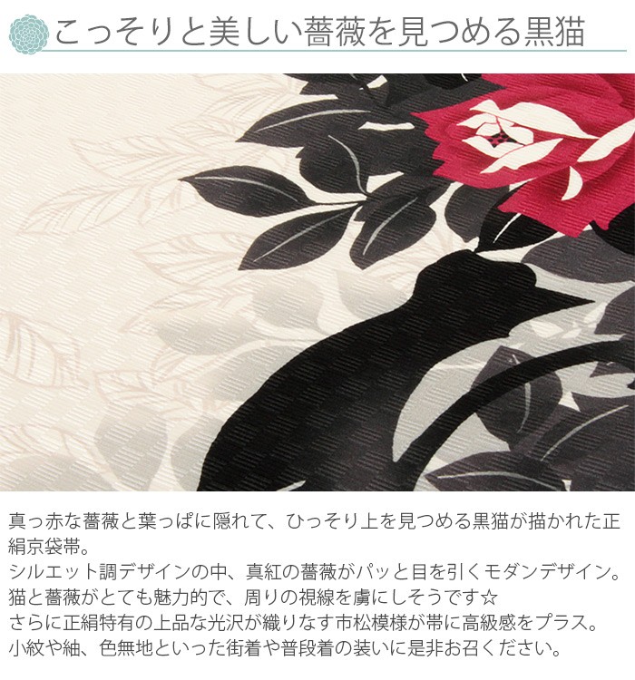 京袋帯 正絹 帯 黒 アイボリー 赤系 薔薇 猫 仕立て上がり 色無地 小紋 