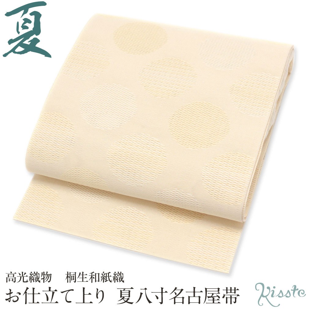 Kisste 夏帯 名古屋帯 夏 夏名古屋帯 正絹 新品 八寸名古屋帯