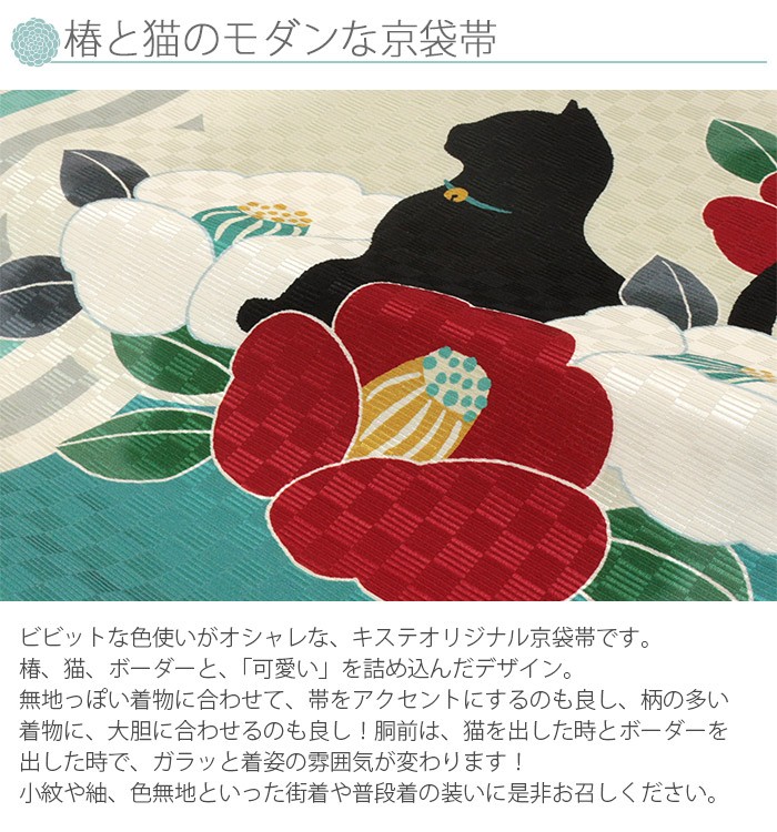 Kisste 京袋帯 正絹 帯 アイボリー 青緑 ストライプ 椿 猫 色