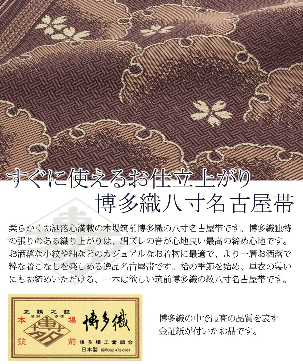 Kisste（キステ） 博多帯 名古屋帯 正絹 博多名古屋帯 新品 八寸名古屋