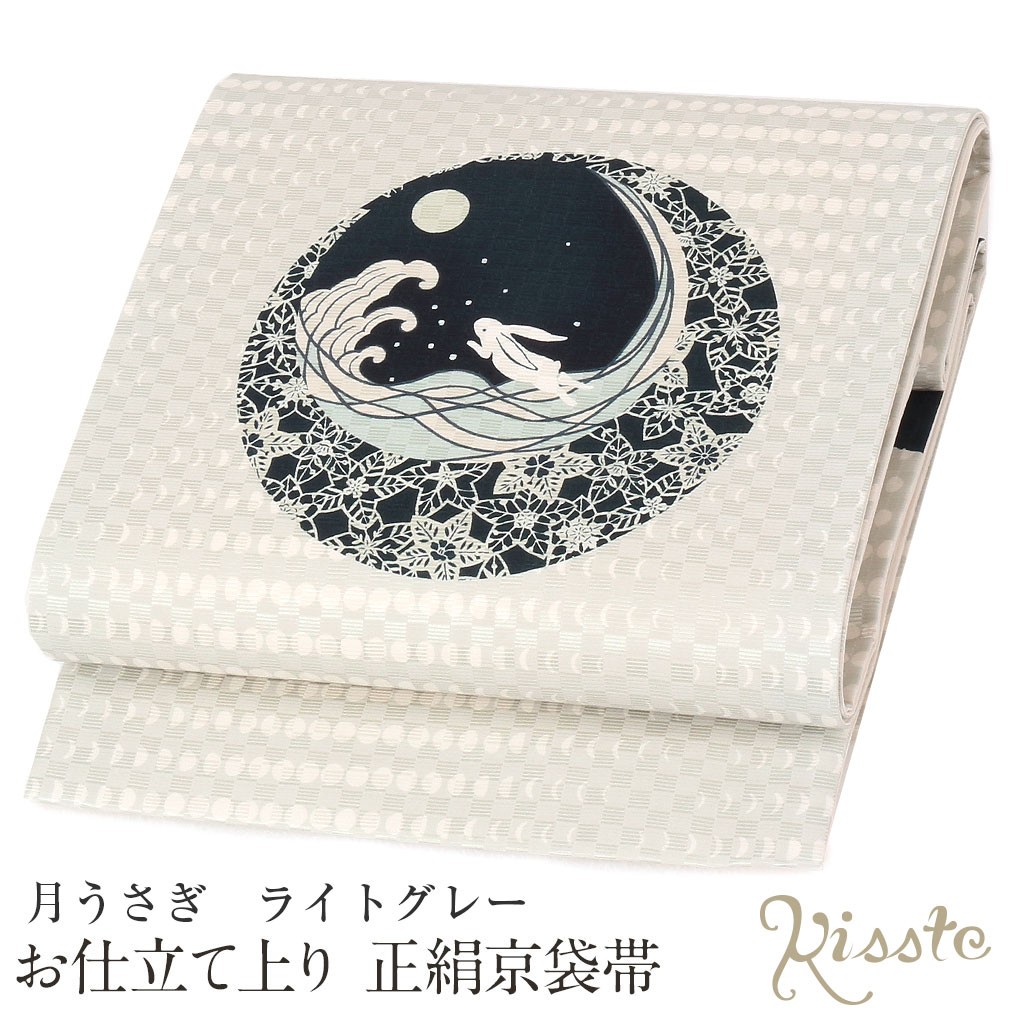 Kisste（キステ） 京袋帯 正絹 帯 ライトグレー 灰 濃紺 仕立て上がり
