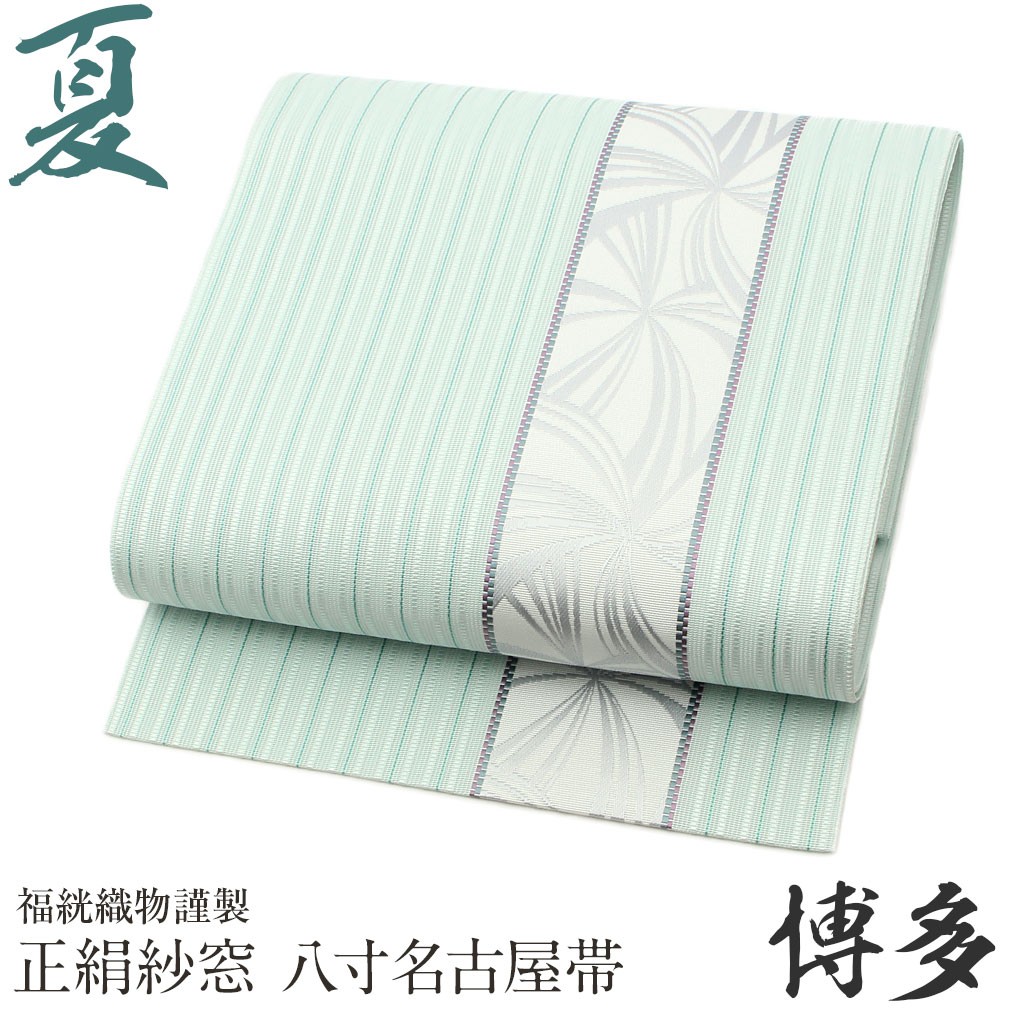 53%OFF!】 夏帯 名古屋帯 夏 博多帯 正絹 八寸名古屋帯 夏名古屋帯 薄緑 博多名古屋帯 新品 着物、浴衣 