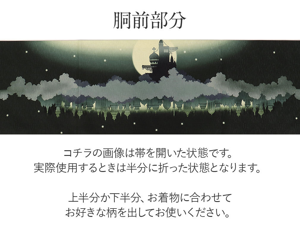 京袋帯 正絹 帯 WAKKA モスグリーン 天空の城 色無地 小紋 紬 街着