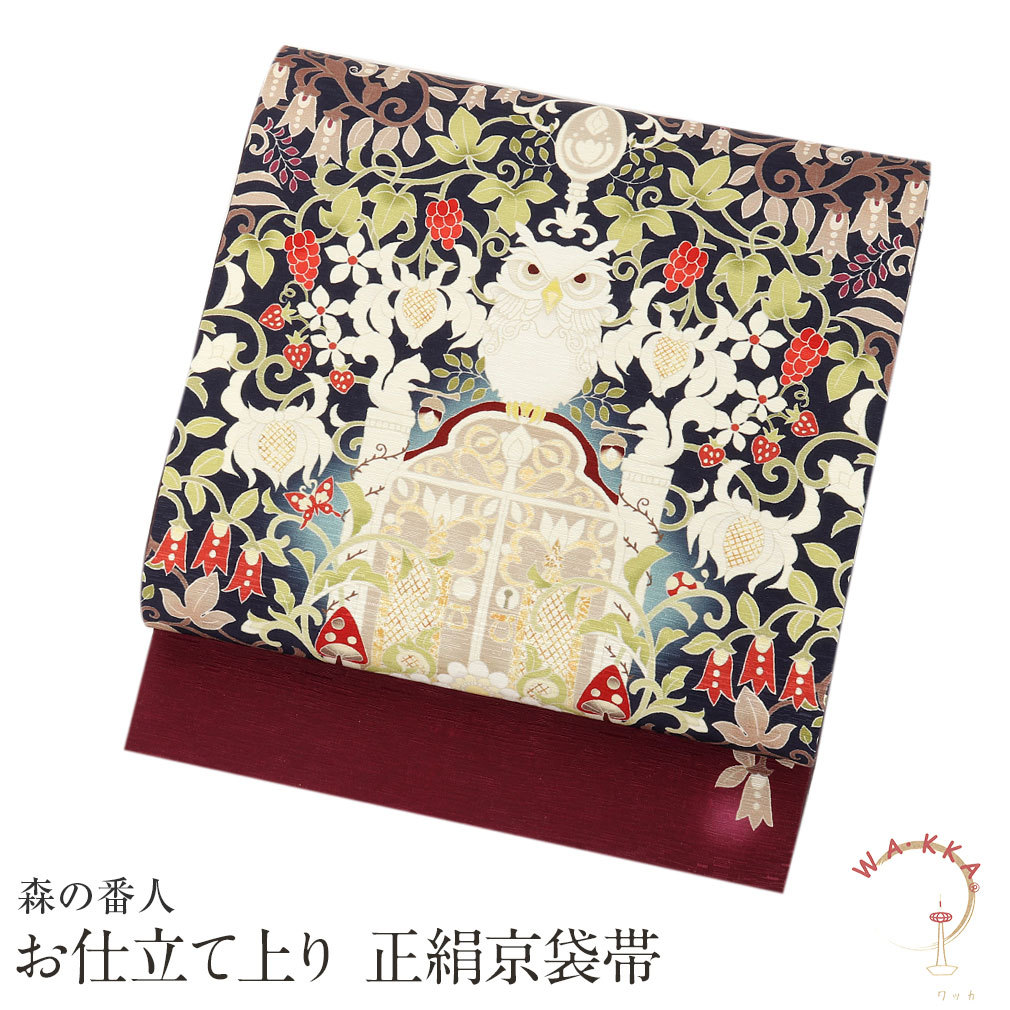 WA・KKA 京袋帯 正絹 帯 紺 森の番人 色無地 小紋 紬 街着 新品 未使用