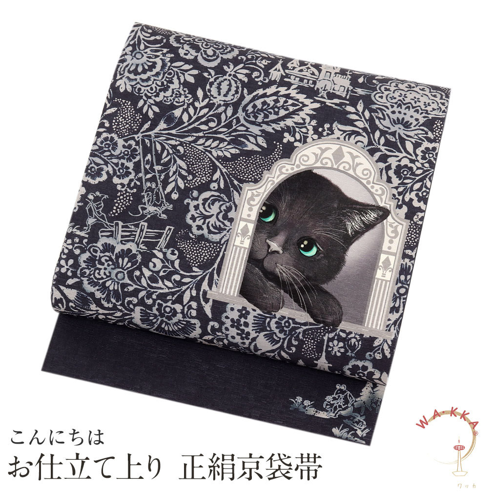 Kisste 京袋帯 正絹 帯 紺 猫 WAKKA 仕立て上がり 小紋 紬 和装