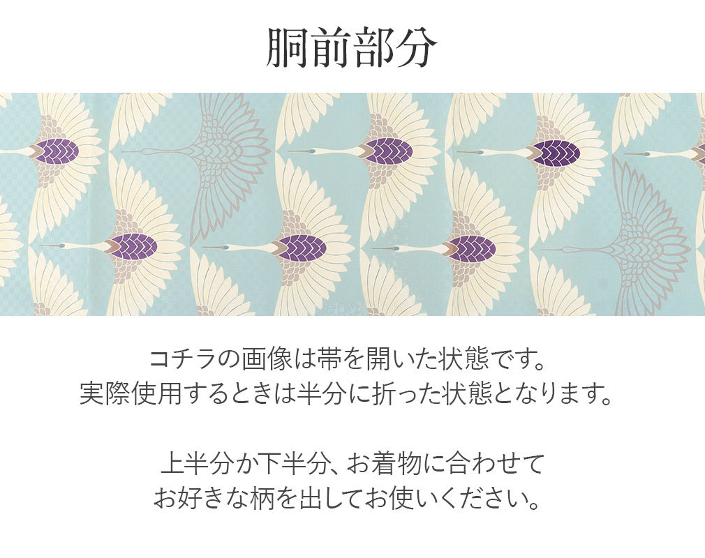 京袋帯 正絹 帯 青灰 鶴 召しませ花 お仕立て上がり 色無地 小紋 紬