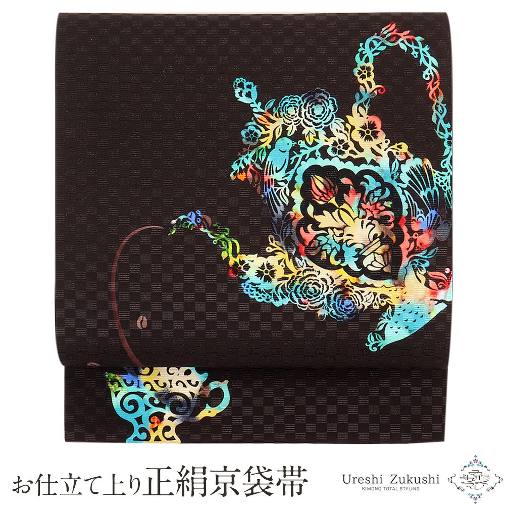 京袋帯 正絹 帯 黒 コーヒータイム 日本製 うれしづくし 色無地 小紋