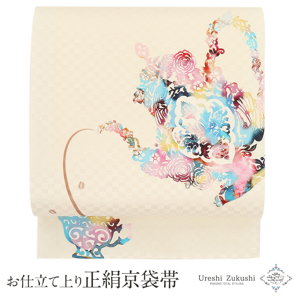 京袋帯 正絹 帯 アイボリー コーヒータイム 日本製 うれしづくし 色  