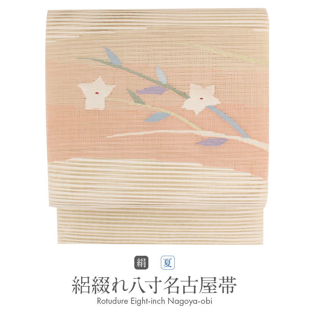 京やI255 正絹 絽 名古屋帯 夏名古屋帯 夏帯 長尺 ロングサイズ