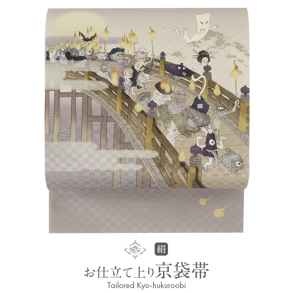 Kisste（キステ） 帯 京袋帯 正絹 お仕立て上がり グレー 妖怪絵巻 昼