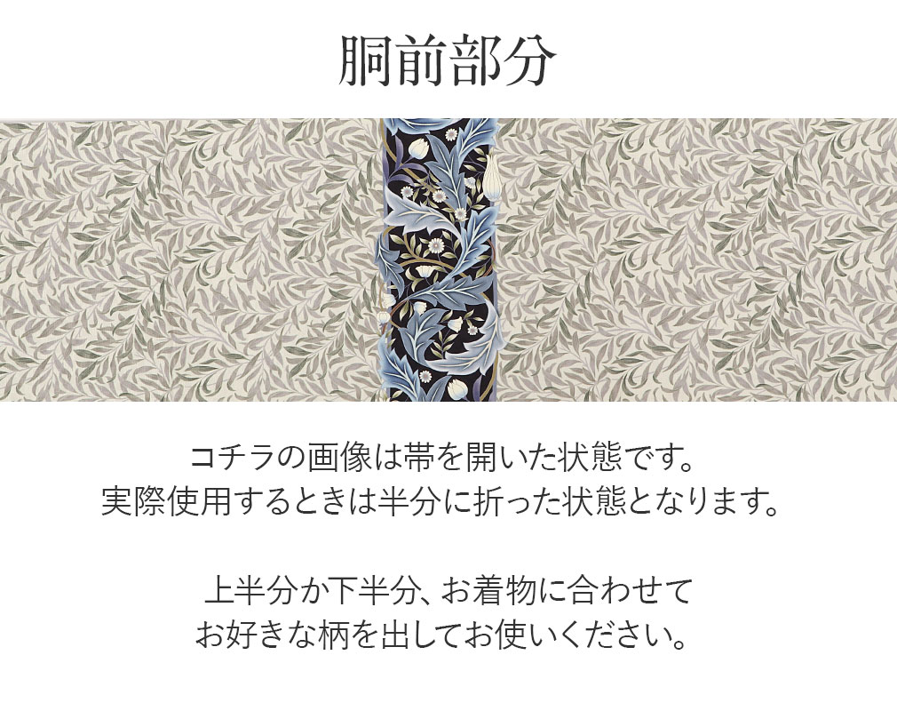 帯 京袋帯 正絹 お仕立て上がり アイボリー モリスリーフ 日本製