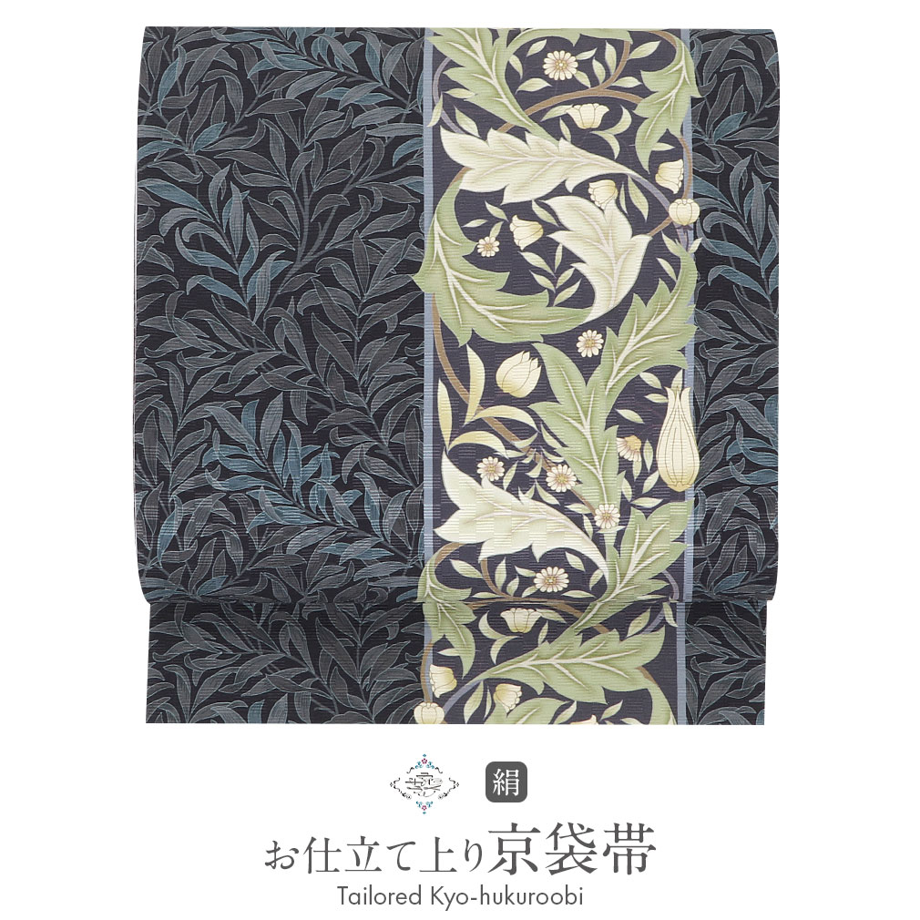 帯 京袋帯 正絹 お仕立て上がり ネイビー モリスリーフ 日本製