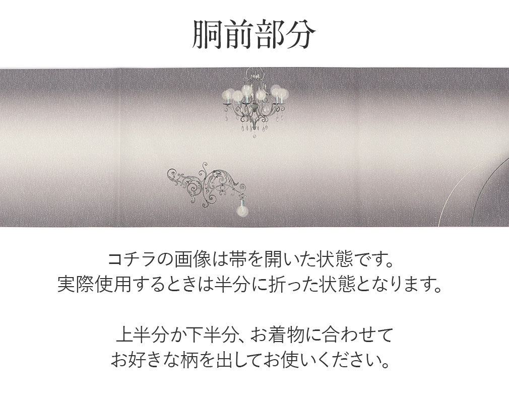 帯 京袋帯 正絹 お仕立て上がり グレー シャンデリア 日本製 召しませ