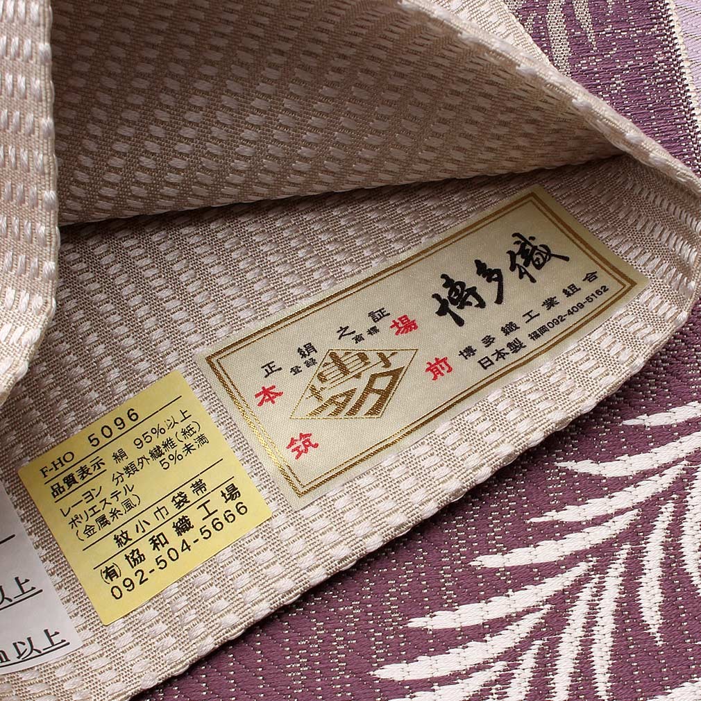 Kisste 半幅帯 正絹 博多半幅帯 博多織 博多帯 リバーシブル 紫