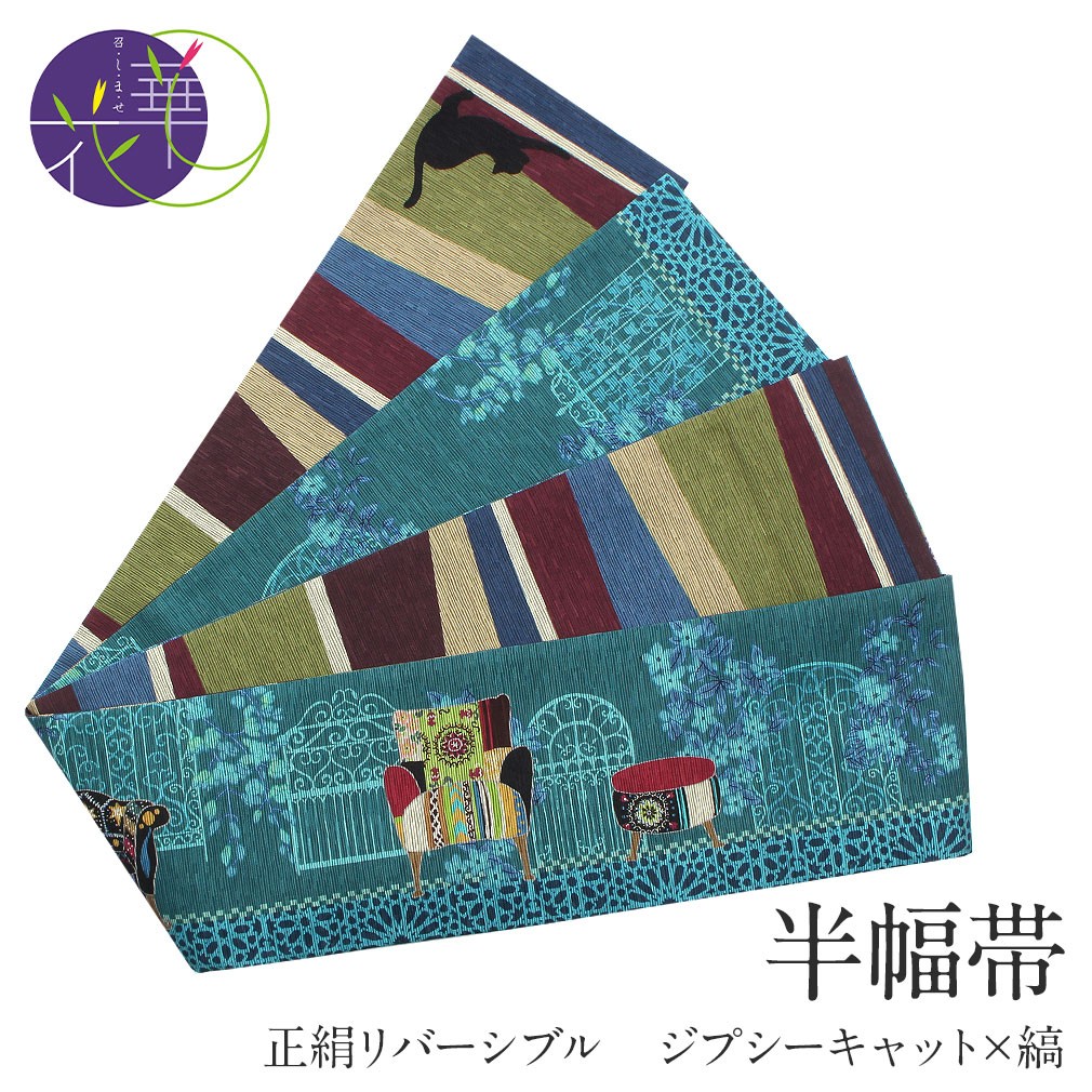 召しませ華 半幅帯 絹 リバーシブル ターコイズ ジプシーキャット 縞