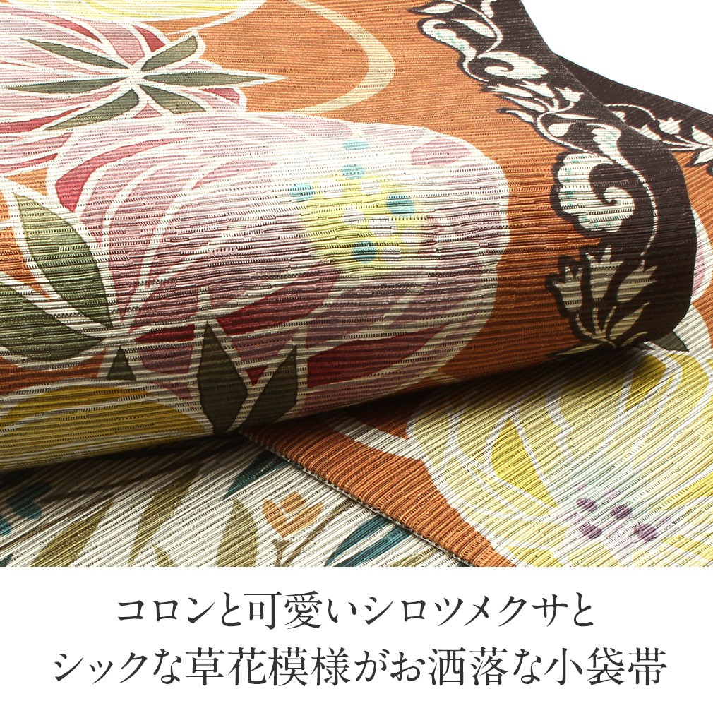 召しませ華 半幅帯 絹 リバーシブル オレンジ シロツメクサ 草花模様
