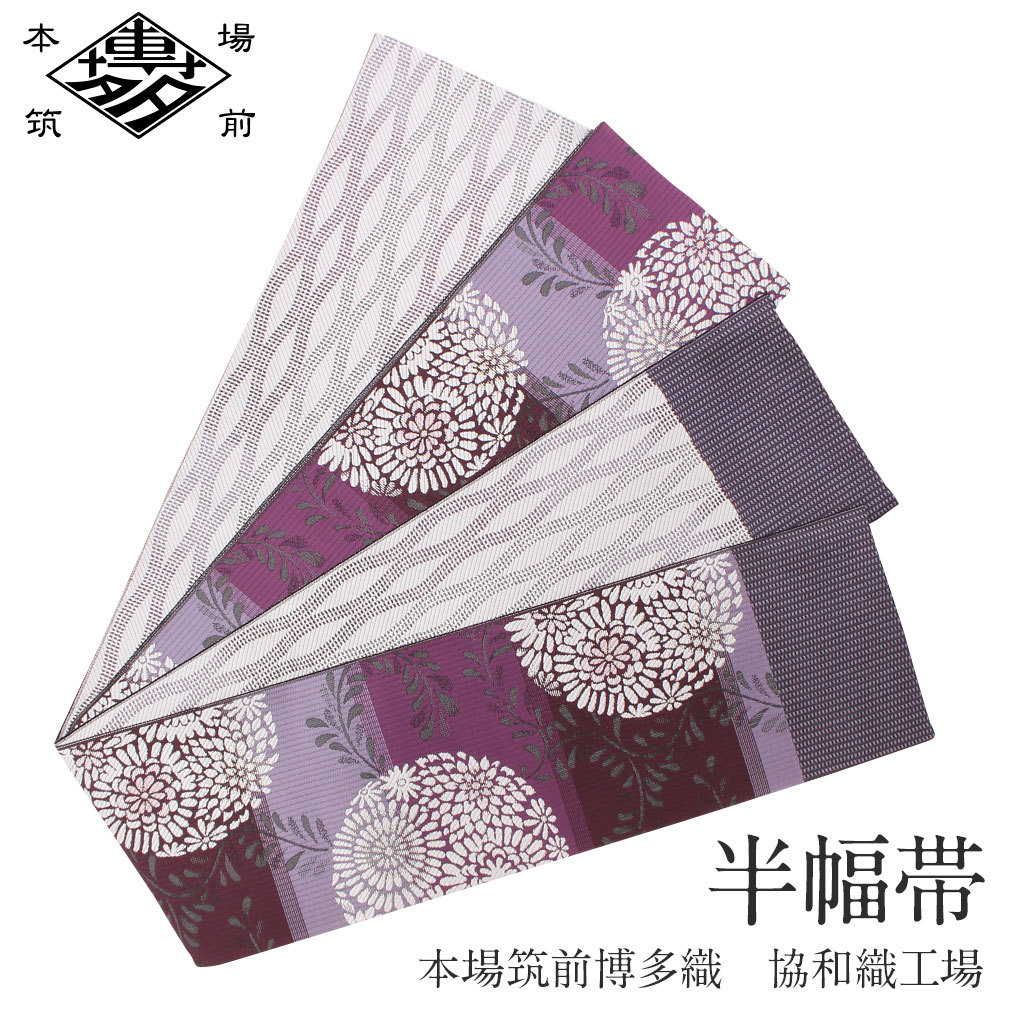 半幅帯 正絹 博多半幅帯 博多織 博多帯 リバーシブル 紫 丸菊 小紋 紬