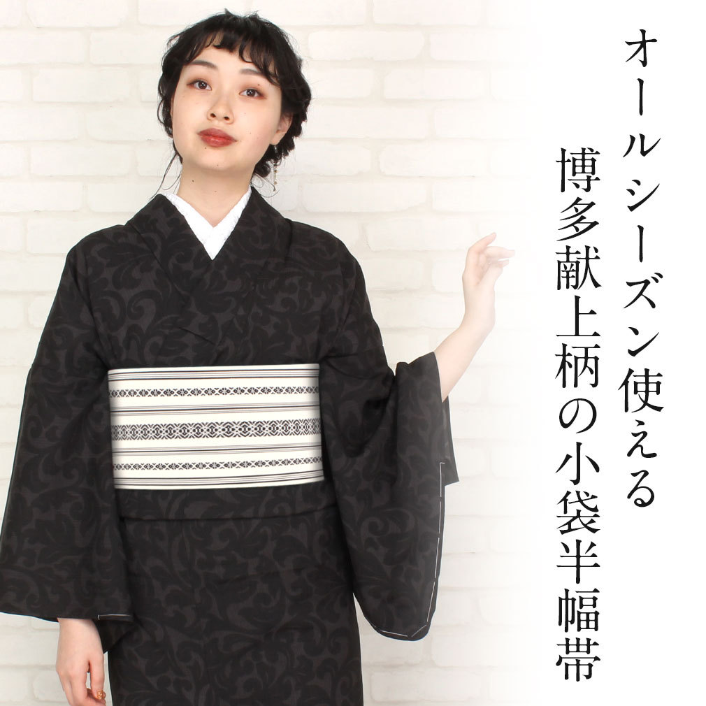 Kisste 半幅帯 正絹 博多半幅帯 博多織 博多帯 リバーシブル 白