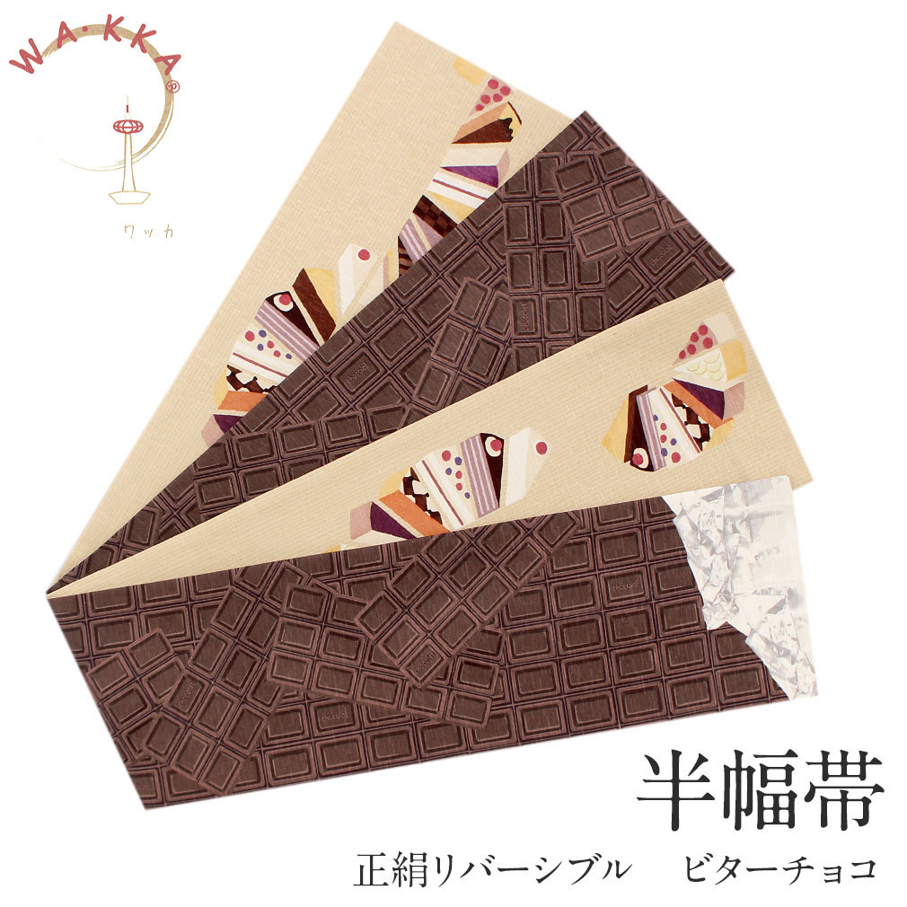 半幅帯 正絹 リバーシブル ブラウン ビターチョコレート WAKKA 小紋 紬