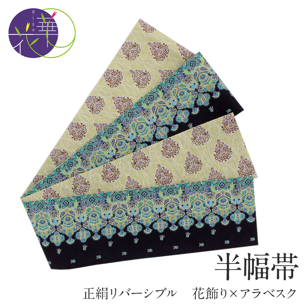 新品未使用 つばらつばら 半幅帯 判ら フォレスト