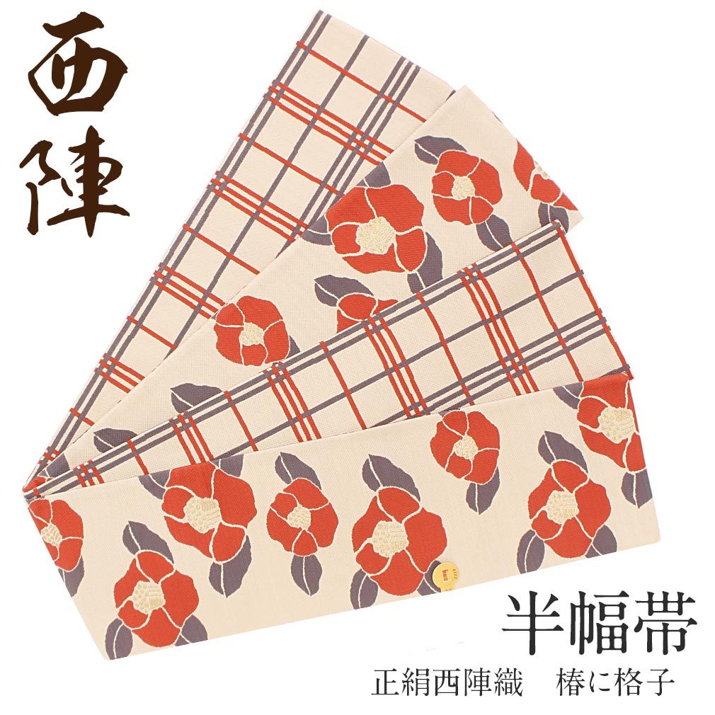 Kisste（キステ） 半幅帯 正絹 リバーシブル クリーム ベージュ