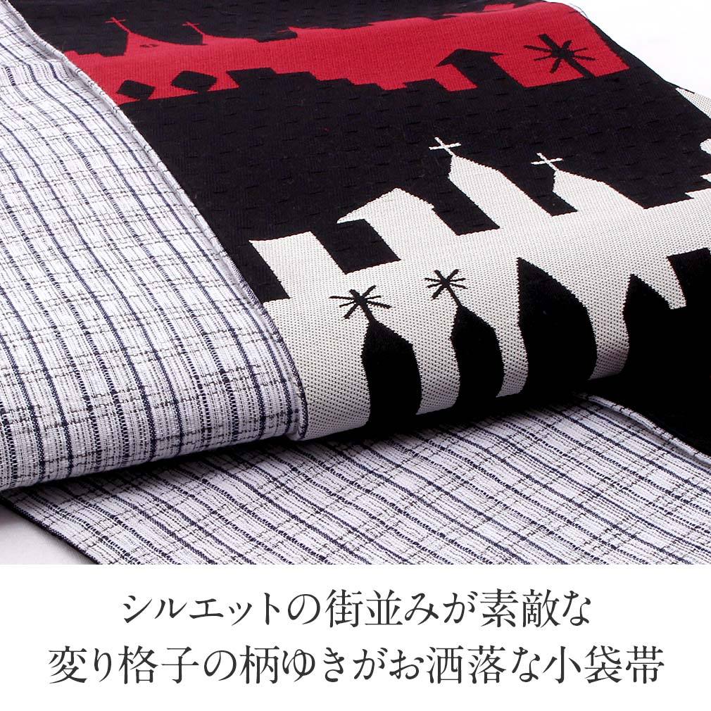 半幅帯 正絹 リバーシブル 黒 白 赤 阿波 しじら 街並み 格子 西陣織