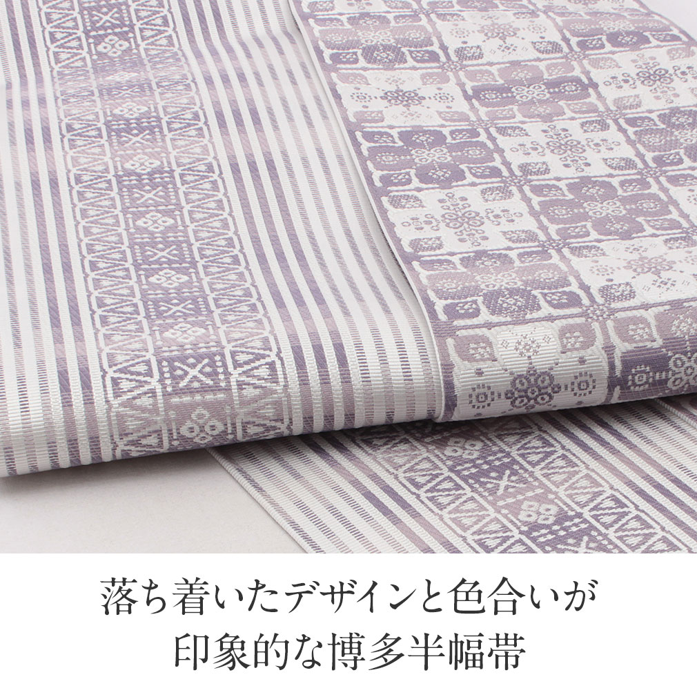 Kisste（キステ） 博多織 半幅帯 正絹 帯 本場筑前 小袋帯 薄紫 華紋