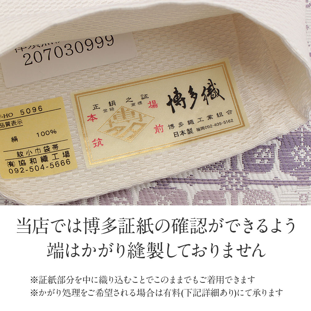 Kisste（キステ） 博多織 半幅帯 正絹 帯 本場筑前 小袋帯 薄紫 華紋