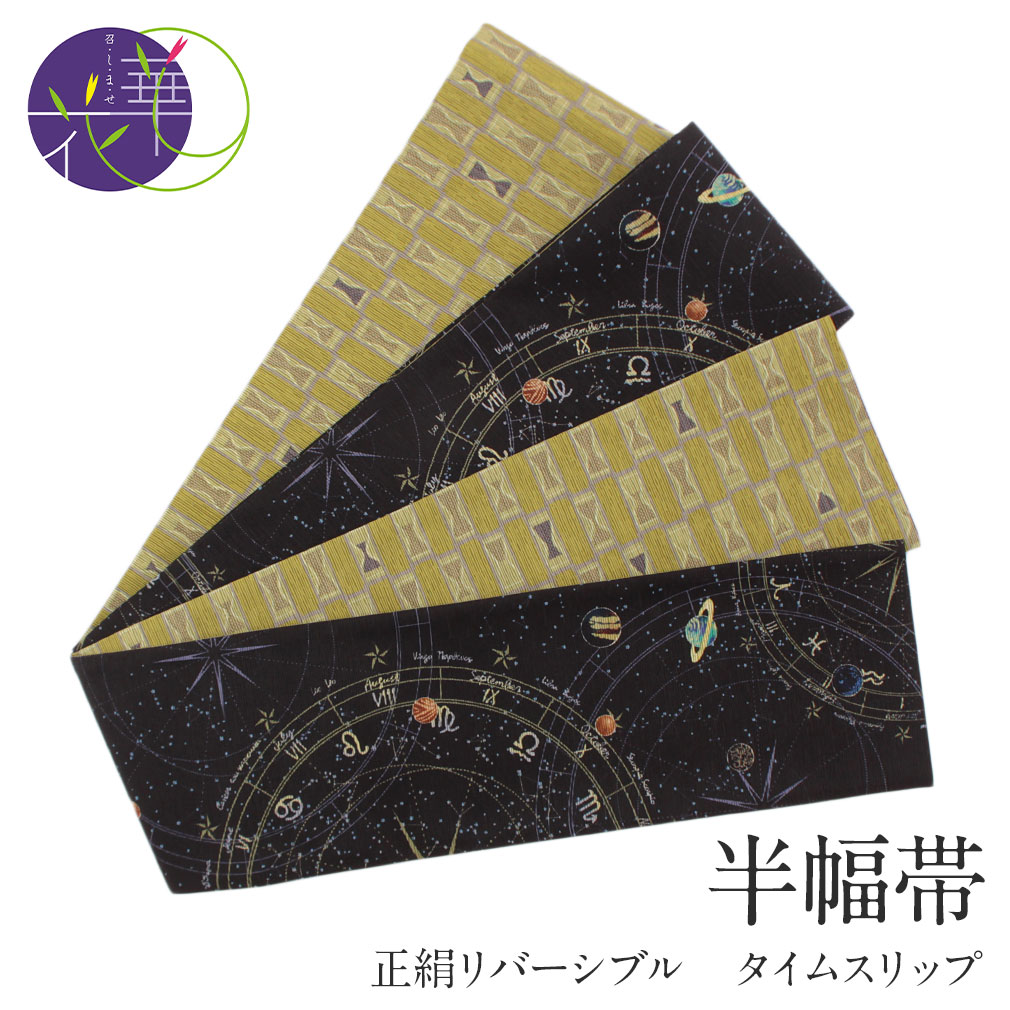 美品　 半幅帯　正絹　リバーシブル 2025年最新】半幅帯 正絹 リバーシブルの人気アイテム - メルカリ