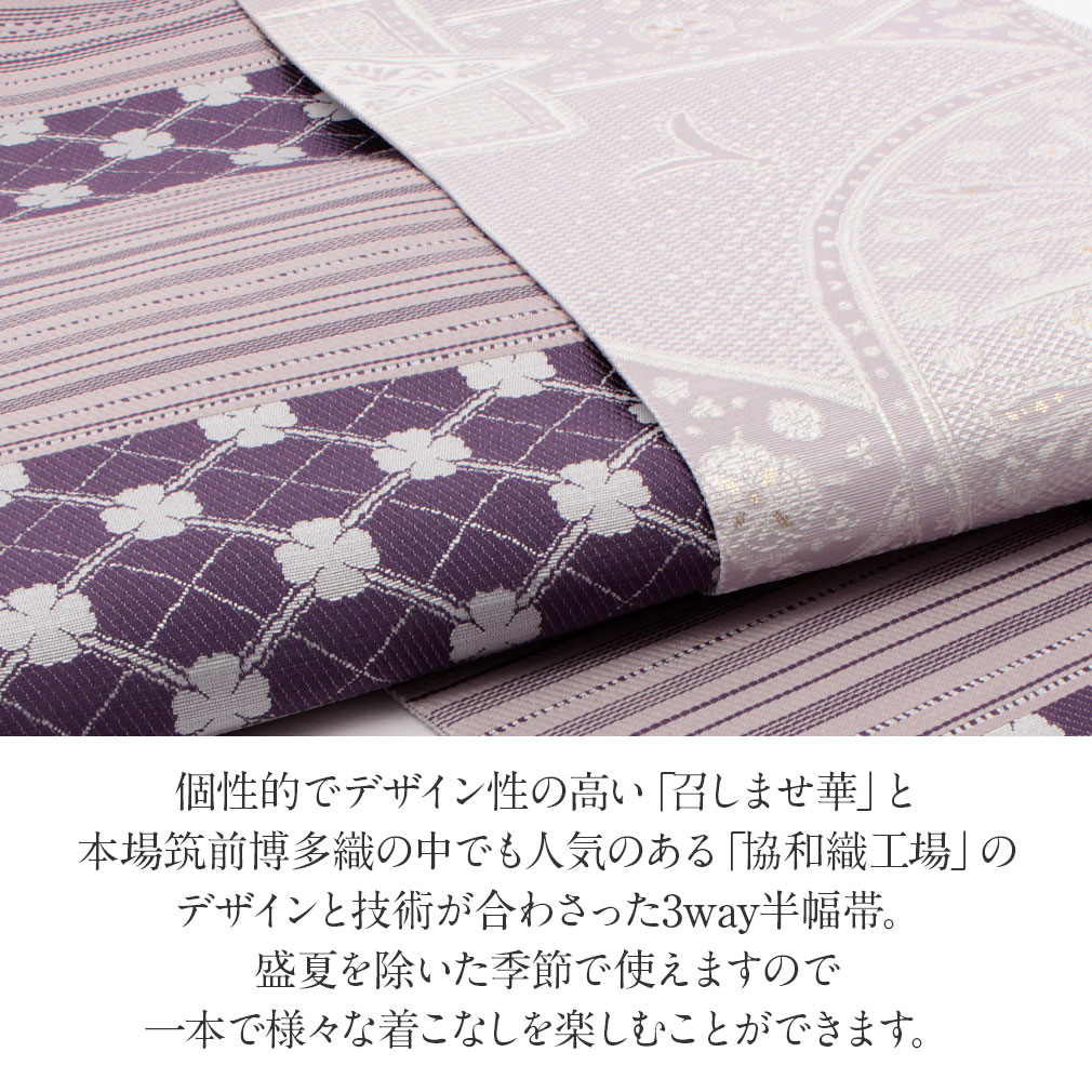 召しませ華 半幅帯 正絹 博多半幅帯 博多織 博多帯 リバーシブル 召し