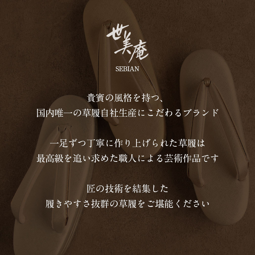 世美庵礼装用草履