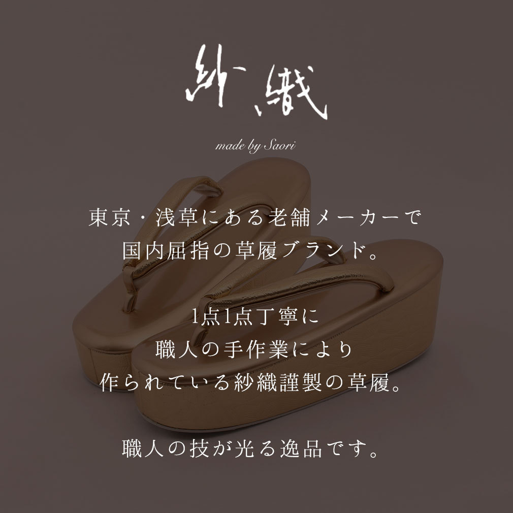 Kisste 成人式 振袖 草履 厚底 紗織 沙織 S M L フリーサイズ 金