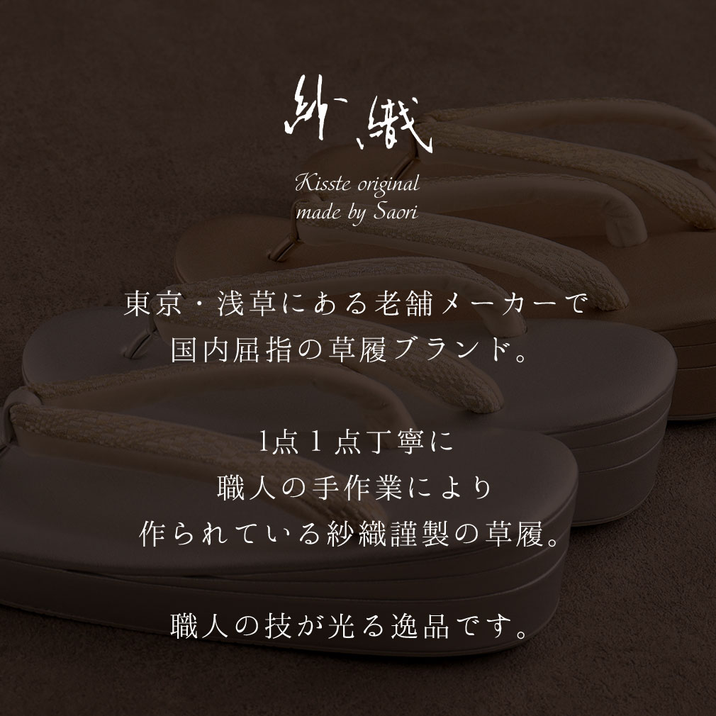 紗織礼装用草履