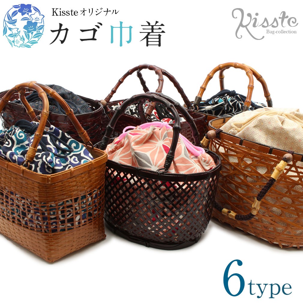 Kisste バッグ 浴衣 かご 巾着 レトロ レディース 女性 SALE