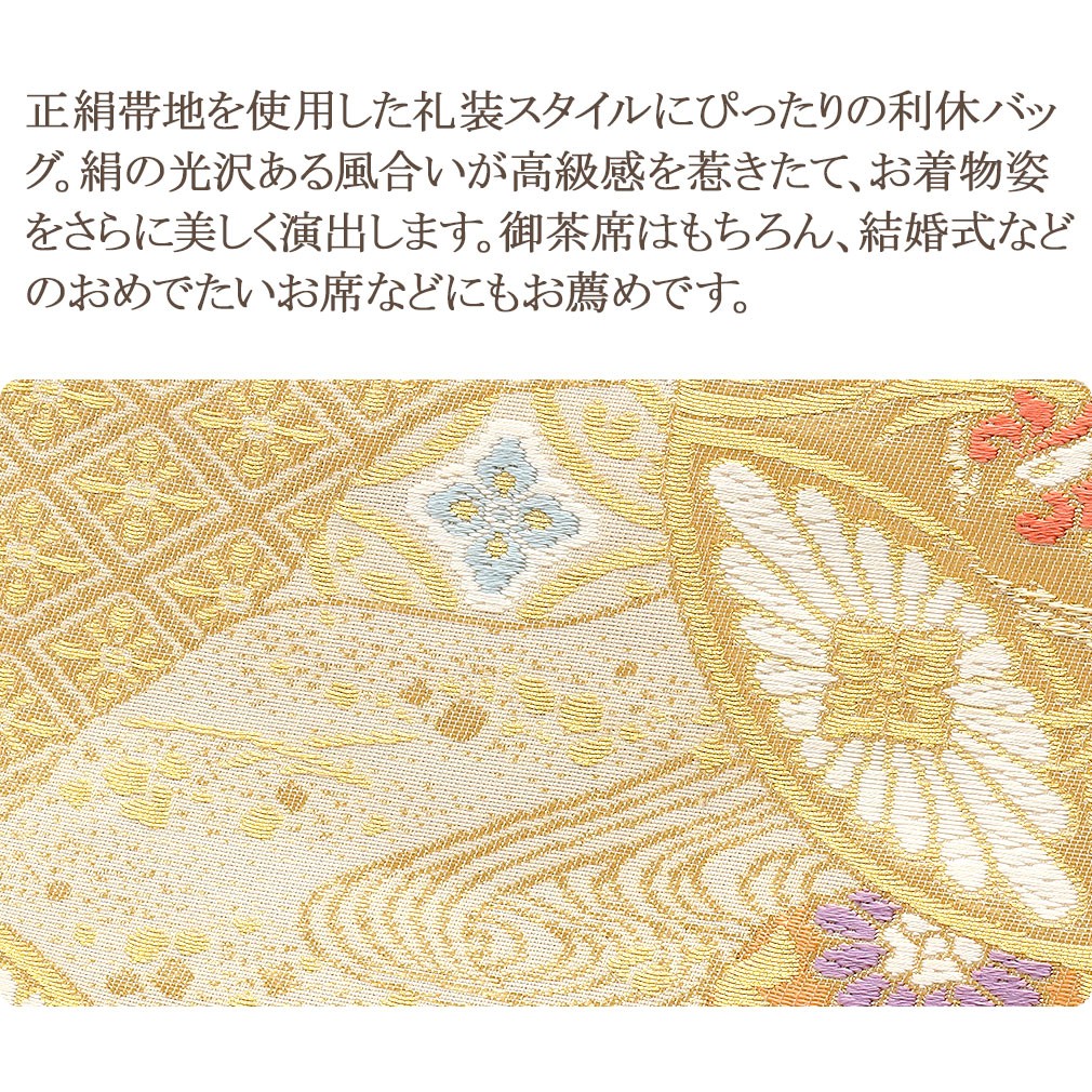 美品　利休バッグ　丸帯　帯地　正絹　和装バック　小物　鶴　金　アンティーク 美品 利休バッグ 訪問着 帯地 正絹 和装バック 小物 高級 上品