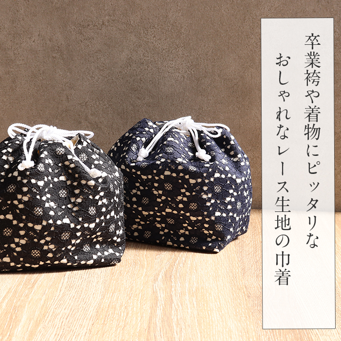 Kisste（キステ） 巾着 バッグ 袴 レース 黒 紺 卒業式 袴巾着袋