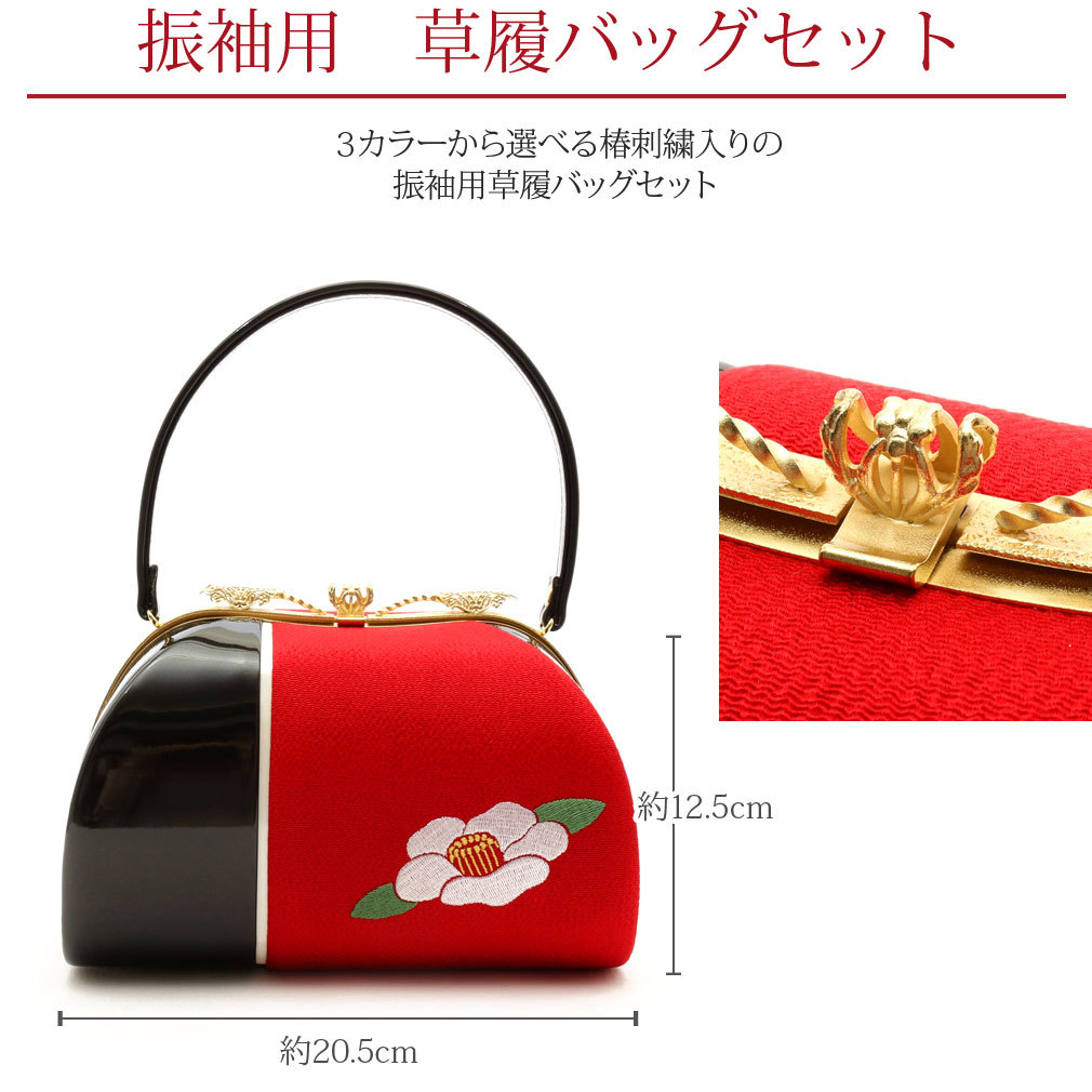 振袖用草履バッグ